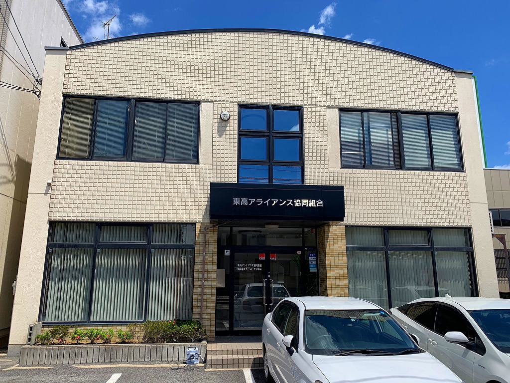 東高アライアンス協同組合